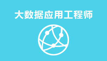 來四川新華電腦學院學電腦技術,學工業(yè)互聯(lián)網(wǎng)與大數(shù)據(jù)應用工程師專業(yè),就業(yè)有保障,畢業(yè)合格學校就業(yè)服務