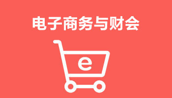 來四川新華電腦學院學電腦技術,學電商與財會專業(yè),就業(yè)有保障,畢業(yè)合格學校就業(yè)服務