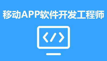 來四川新華電腦學院學電腦技術,學移動APP軟件開發(fā)工程師專業(yè),就業(yè)有保障,畢業(yè)合格學校就業(yè)服務