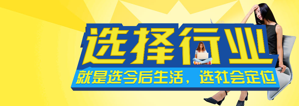 如何給自己選擇一個好的行業(yè)？