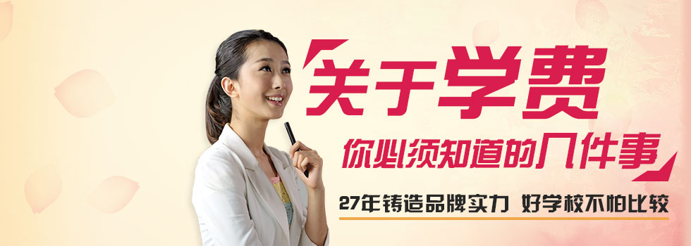 關(guān)于學費