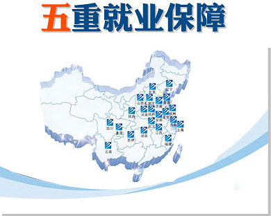 第一重創(chuàng)就業(yè)服務(wù)：體系化就業(yè)網(wǎng)絡(luò)，覆蓋全國。 