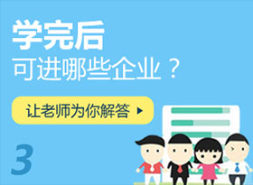 學(xué)完后可進(jìn)哪些企業(yè)？