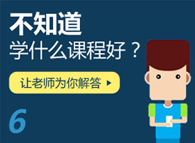 不知道學(xué)什么課程？