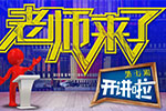 <b>老師來了：聆聽大牛導(dǎo)師的聲音</b>