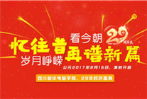 <b>青春激揚，記錄新華時光，學院29載校慶即將來襲</b>