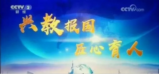 <b>興教報國 匠心育人 新華互聯網科技再登央視！</b>