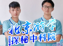 <b>四川新華中科院求真科學(xué)營(yíng)五日游活動(dòng)開(kāi)始啦！</b>