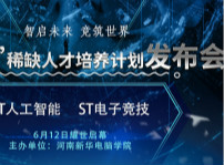 <b>創(chuàng)變未來(lái)！“ST101”稀缺人才培養(yǎng)計(jì)劃發(fā)布會(huì)即將啟幕</b>