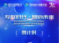 <b>“互聯(lián)時(shí)代?智啟未來(lái)”四川新華新四大專(zhuān)業(yè)發(fā)布會(huì)即將震撼開(kāi)啟</b>
