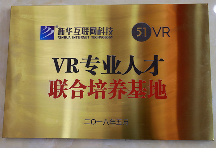  51VR專(zhuān)業(yè)人才聯(lián)合培養(yǎng)基地 