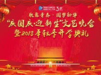 <b>四川新華“慶國(guó)慶 迎新生”大型聯(lián)歡晚會(huì)邀您共襄盛舉</b>