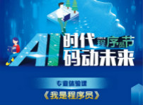 <b>“AI時代 碼動未來”1024 《我是程序員》跟著大咖的腳步一起嗨爆未來！</b>