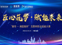 <b>“新華·瀾庭集杯”互聯(lián)網(wǎng)職業(yè)技能大賽即將盛大開啟！</b>
