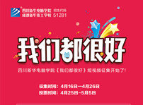 <b>“我們都很好”短視頻征集活動(dòng)馬上開(kāi)始啦！</b>