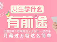 <b>互聯(lián)網(wǎng)時(shí)代，女生學(xué)什么專(zhuān)業(yè)好就業(yè)？</b>