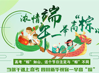 <b>高考“粽”如山，作為初中生的我們粽享端午</b>
