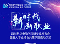 <b>“新時代·新職業(yè)”四川新華新專業(yè)發(fā)布會即將盛大開啟</b>