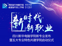 <b>四川新華2019新專業(yè)發(fā)布會開幕在即！</b>