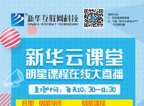 <b>帶你走出傳統(tǒng)課堂的新華云課堂，你需要了解一下！</b>