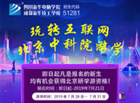 <b>四川新華北京中科院研學(xué)游活動(dòng)開(kāi)始啦！</b>