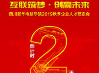 <b>“互聯(lián)筑夢(mèng)·創(chuàng)贏未來(lái)”2019秋季人才預(yù)定會(huì)即將拉開(kāi)帷幕！</b>