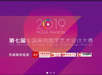 <b>喜報(bào)！我院學(xué)子斬獲第七屆全國高校數(shù)字藝術(shù)設(shè)計(jì)大賽一等獎</b>