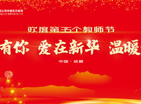<b>第三十五個(gè)教師節(jié)的慰問信</b>