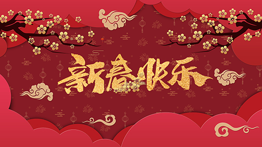 <b>金豬辭舊，瑞鼠迎新，四川新華祝大家新年快樂</b>