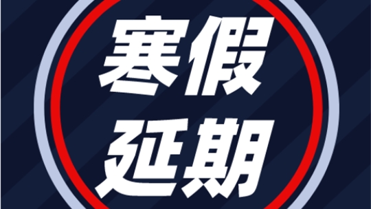 <b>【重要通知】開學(xué)時間延期，請師生們務(wù)必做好防護！</b>
