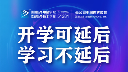 <b>【重要消息】四川新華開啟網(wǎng)上報名通道</b>