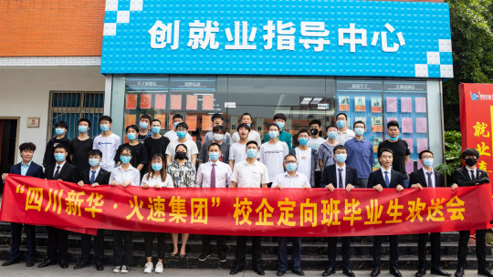 <b>四川新華2020第一批名企定向班畢業(yè)生歡送會(huì)圓滿落幕</b>