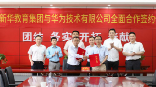 <b>重磅！新華教育集團(tuán)與華為正式達(dá)成全面合作</b>