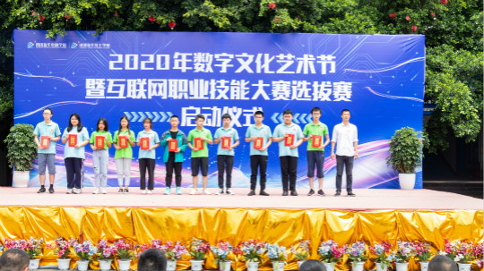 <b>2020年數(shù)字文化藝術(shù)節(jié)暨互聯(lián)網(wǎng)職業(yè)技能選拔大賽正式啟動(dòng)</b>