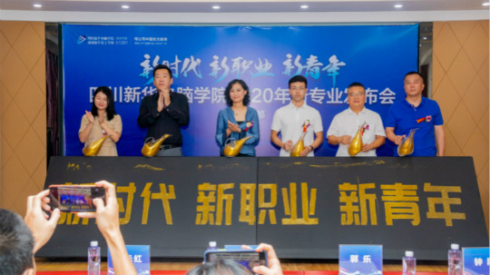 <b>四川新華電腦學(xué)院2020新專業(yè)發(fā)布會(huì)盛大舉行！</b>