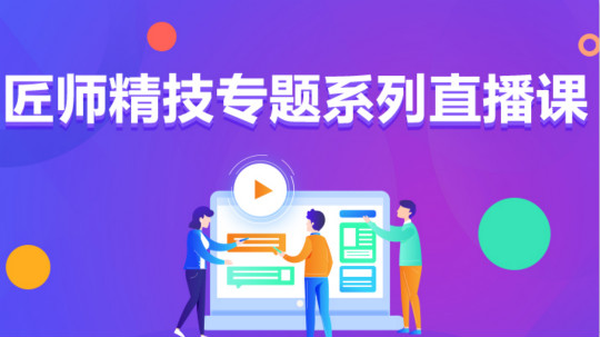 <b>九月學(xué)習(xí)季丨新華匠師精技專題系列直播課等著你！</b>