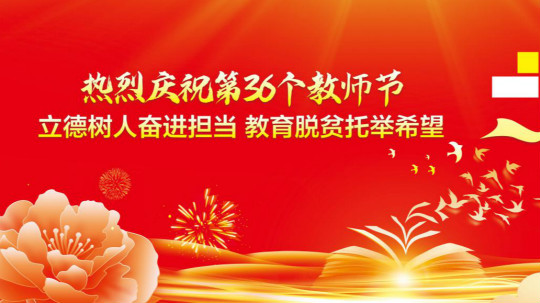 <b>第三十六個(gè)教師節(jié)的慰問信</b>