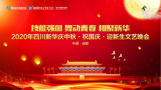 <b>四川新華“慶中秋·祝國慶·迎新生”大型文藝晚會(huì)</b>
