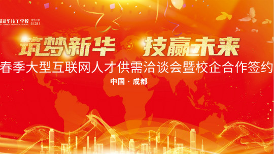<b>“筑夢(mèng)新華·技贏未來”四川新華春季雙選會(huì)即將拉開帷幕！</b>