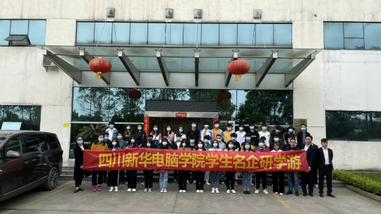 <b>名企研學(xué)游——四川新華學(xué)子走進(jìn)成都蜘蛛網(wǎng)倉物聯(lián)！</b>