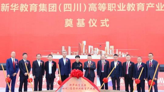 <b>新華教育集團(tuán)打造四川高等職業(yè)教育標(biāo)桿</b>