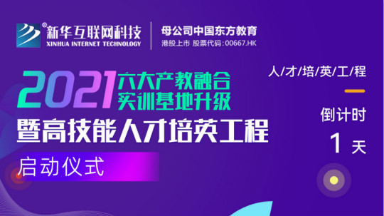 <b>倒計(jì)時(shí)1天！新華互聯(lián)網(wǎng)科技邀您參與這次大會(huì)！</b>