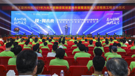 <b>新華2021年六大產(chǎn)教融合實(shí)訓(xùn)基地升級(jí)暨高技能人才培英工程啟動(dòng)儀式</b>