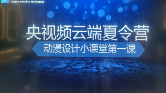 <b>來(lái)新華電腦開(kāi)啟歡樂(lè)動(dòng)漫·云端夏令營(yíng)</b>