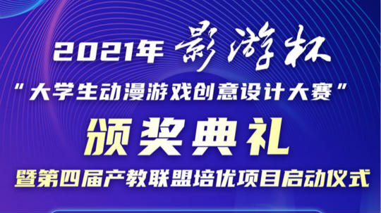 <b>2021 “影游杯”大學(xué)生動漫游戲創(chuàng)意設(shè)計(jì)大賽頒獎典禮即將盛大開啟</b>
