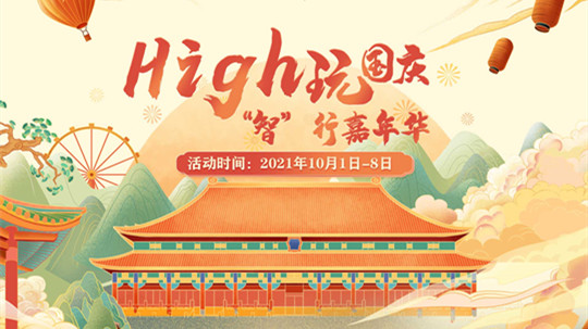 <b>國慶嗨翻天，“智”行嘉年華！來成都新華贏豪禮！</b>