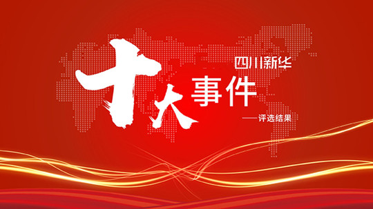 <b>年度大盤點(diǎn)|四川新華2021年十件大事</b>