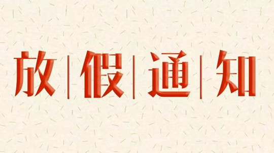 <b>寒假放假通知！各位家長(zhǎng)請(qǐng)悉知！</b>
