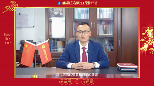 <b>2022成都新華高級(jí)技工學(xué)校，校長(zhǎng)新年寄語，請(qǐng)查收！</b>