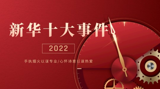 <b>@所有人|盤點成都新華2022十大事件</b>